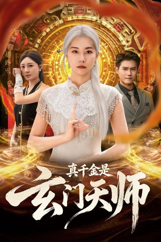 真千金是玄门天师海报