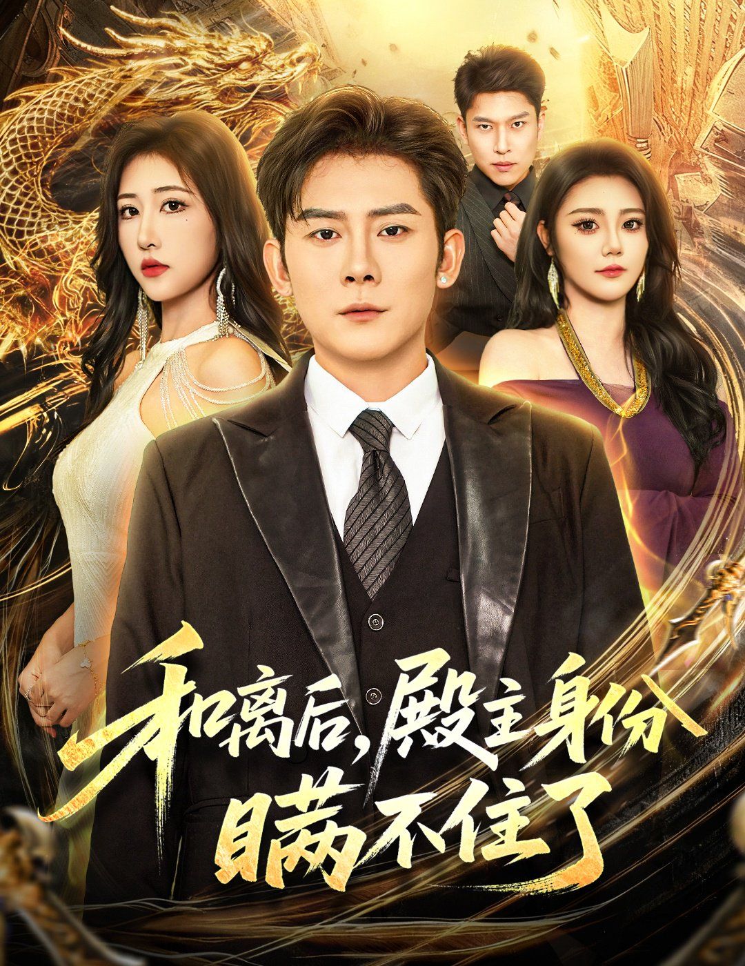 和离后殿主身份瞒不住了海报