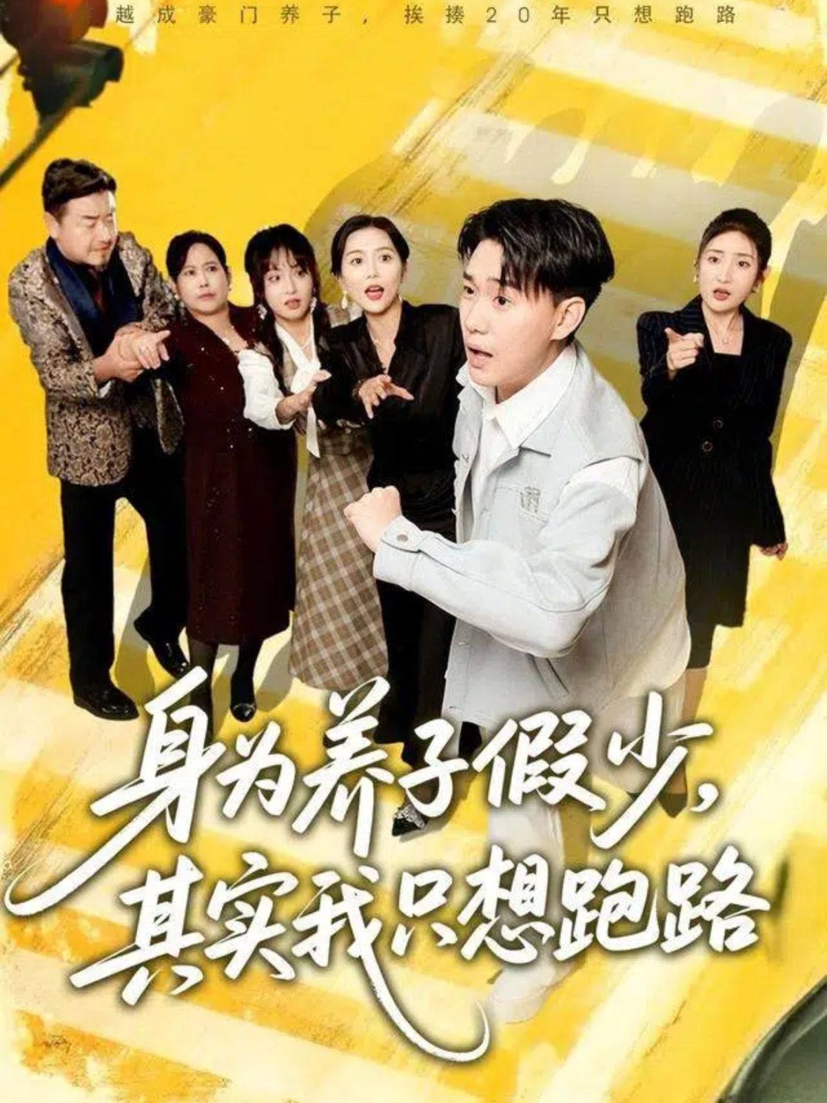 身为养子假少，其实我只想跑路海报