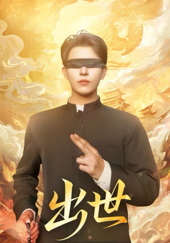 出世（盲者破世）海报