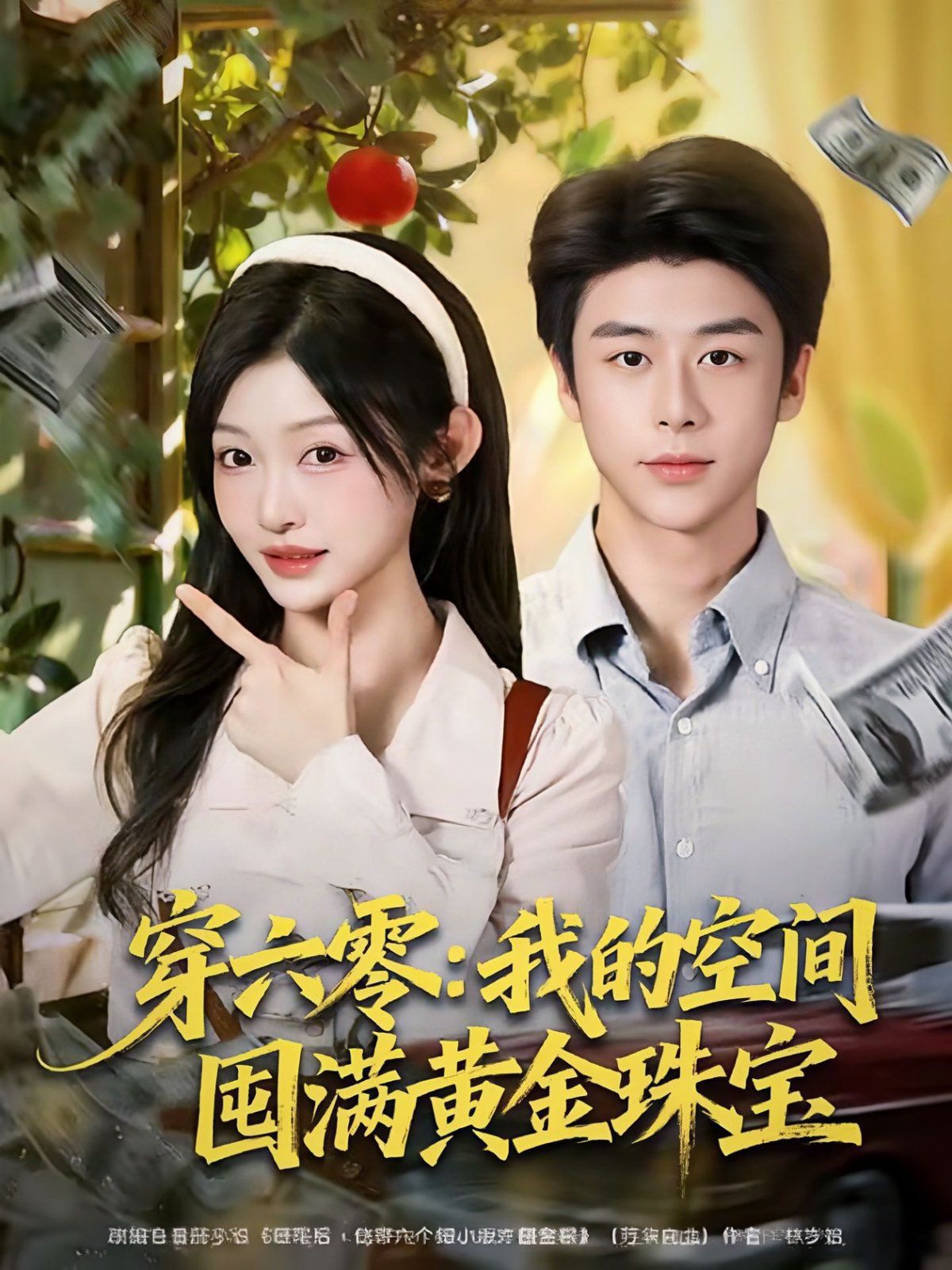 穿六零：我的空间囤满黄金珠宝海报