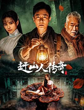 赶山人传奇海报