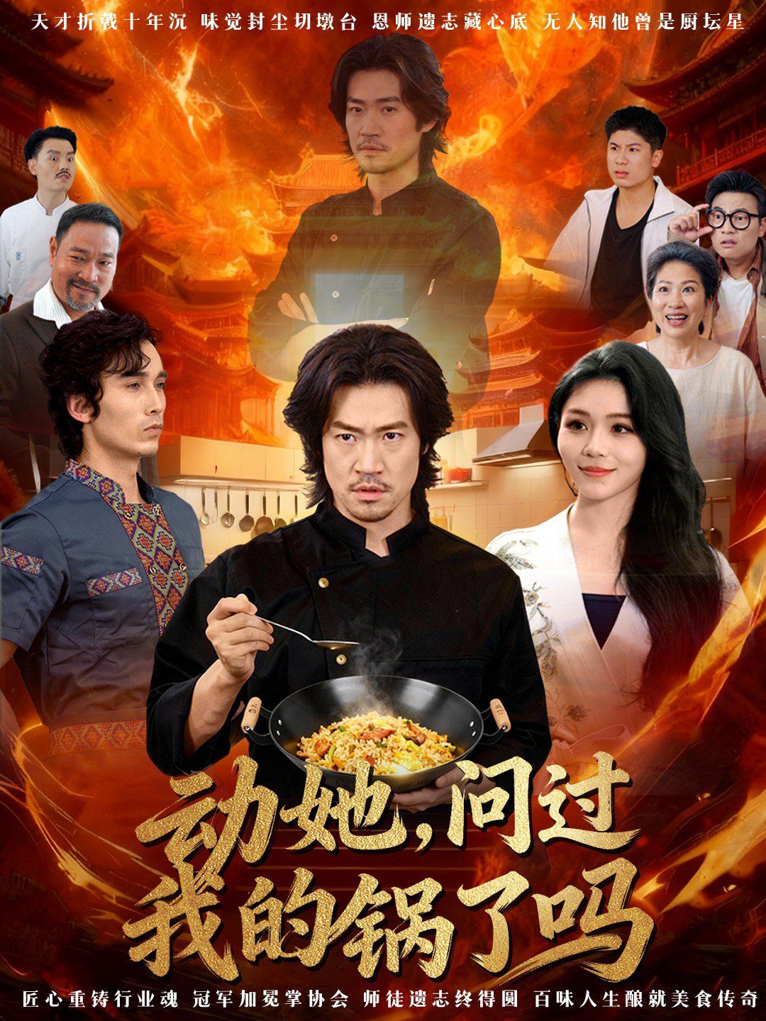 动她，问过我的锅了吗 这间小店，我罩的海报