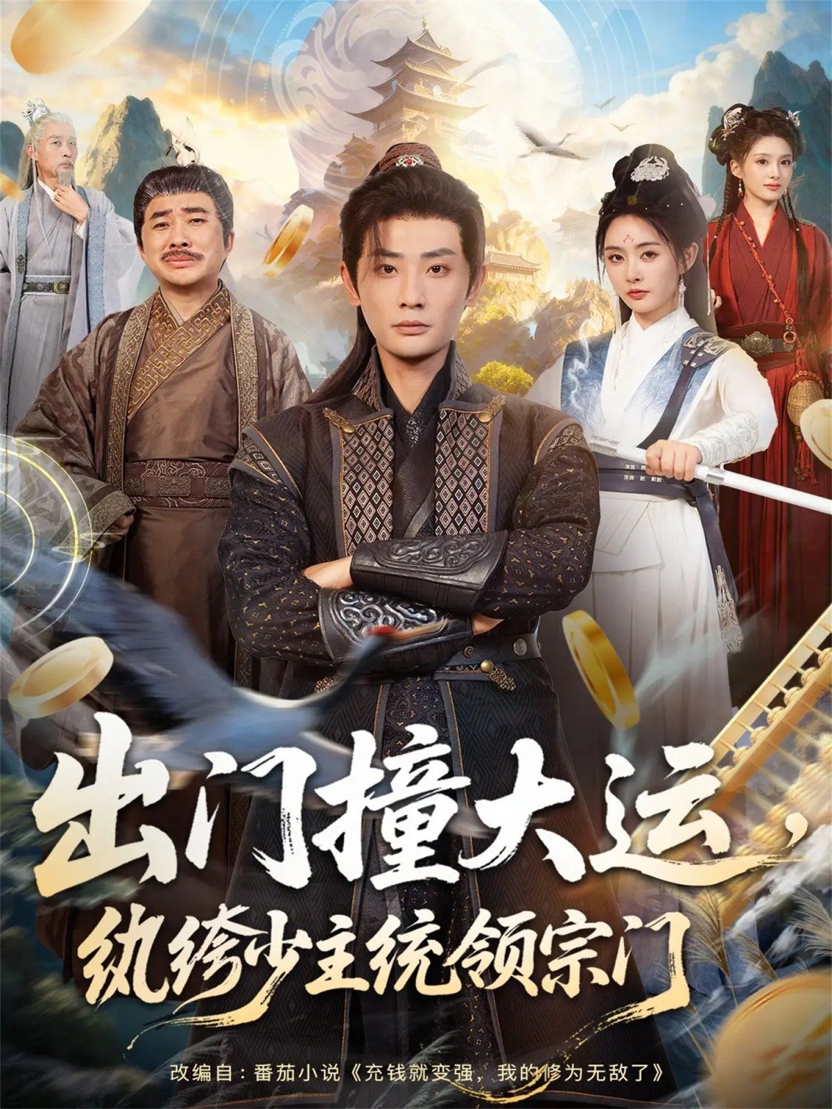 出门撞大运，纨绔少主统领宗门海报