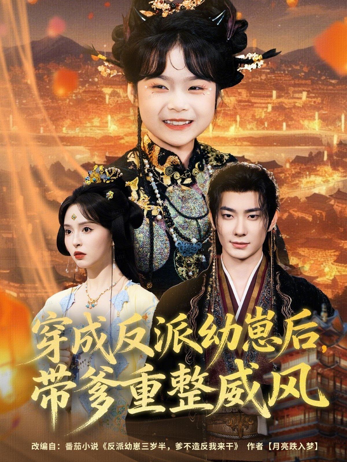 穿成反派幼崽后，带爹重整威风海报