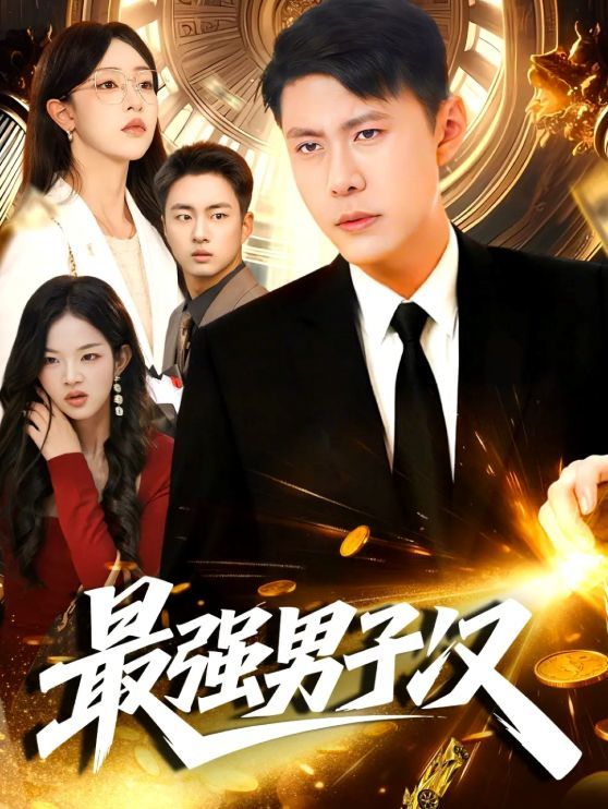 最强男子汉海报