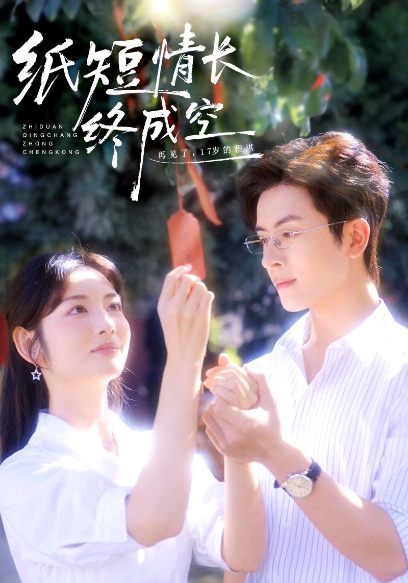 纸短情长终成空（青春烬，故人疏）海报