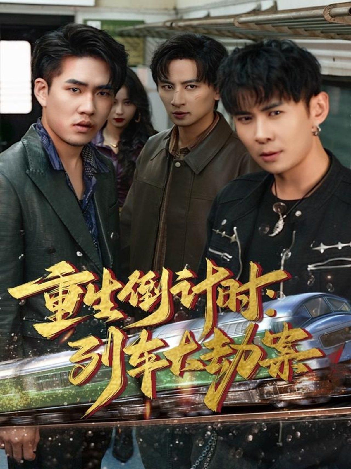 重生倒计时：列车大劫案海报
