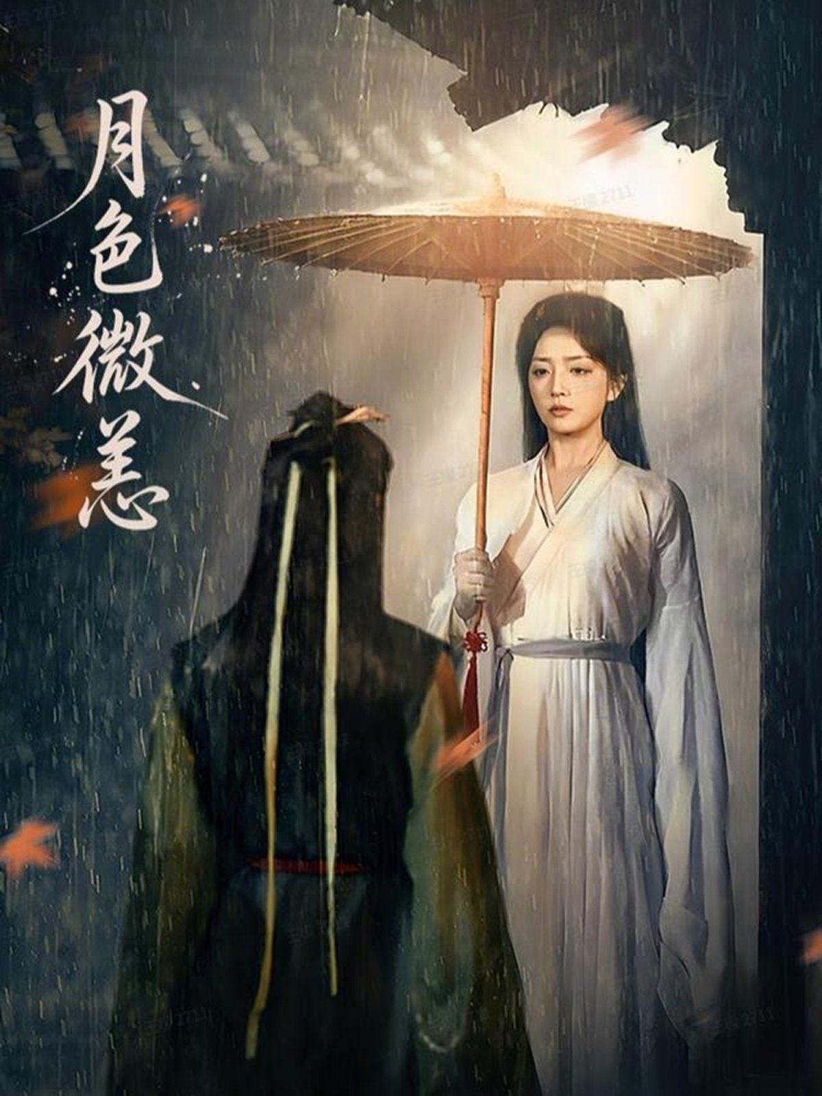 月色微恙海报