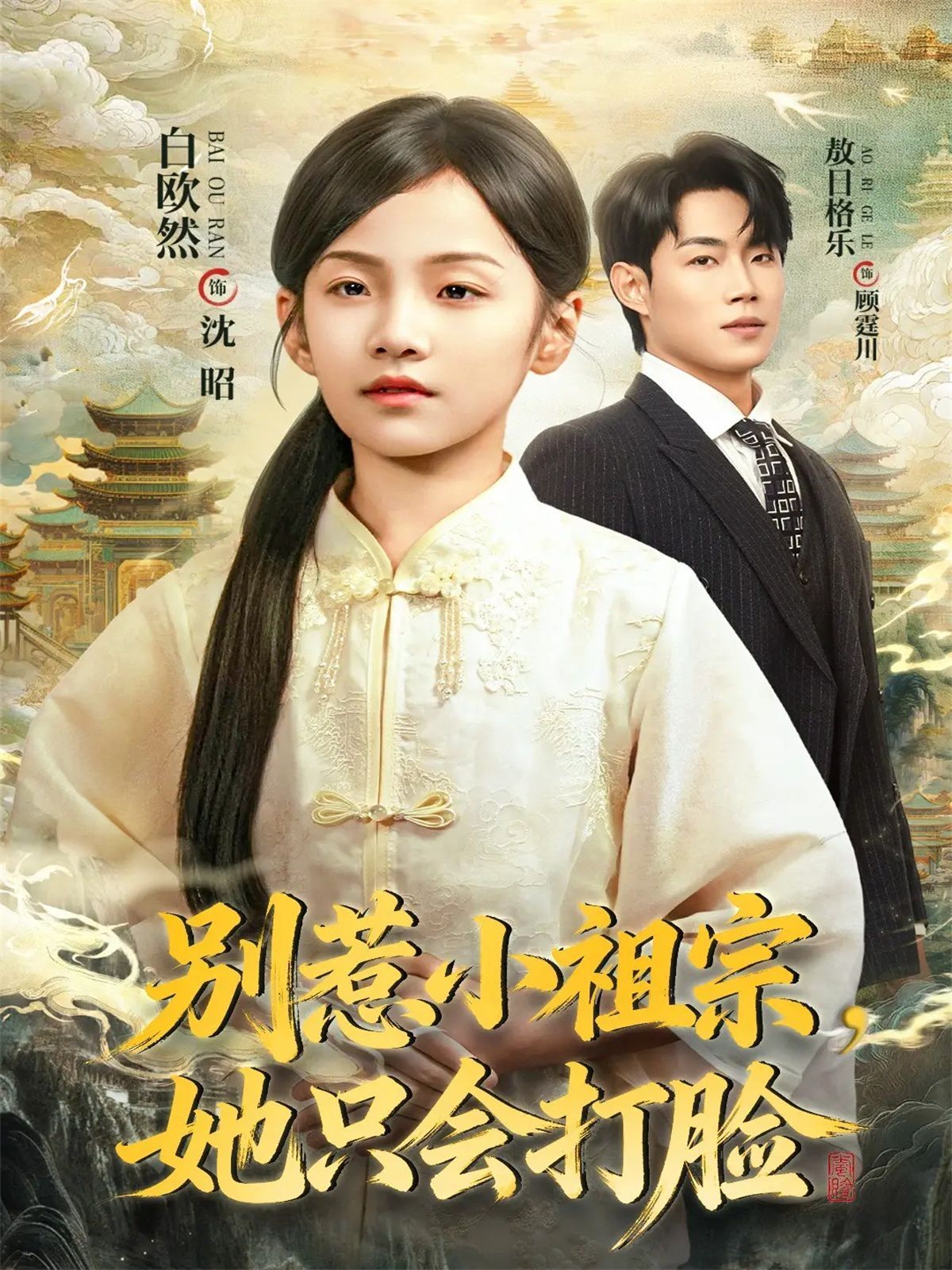 别惹小祖宗，她只会打脸海报