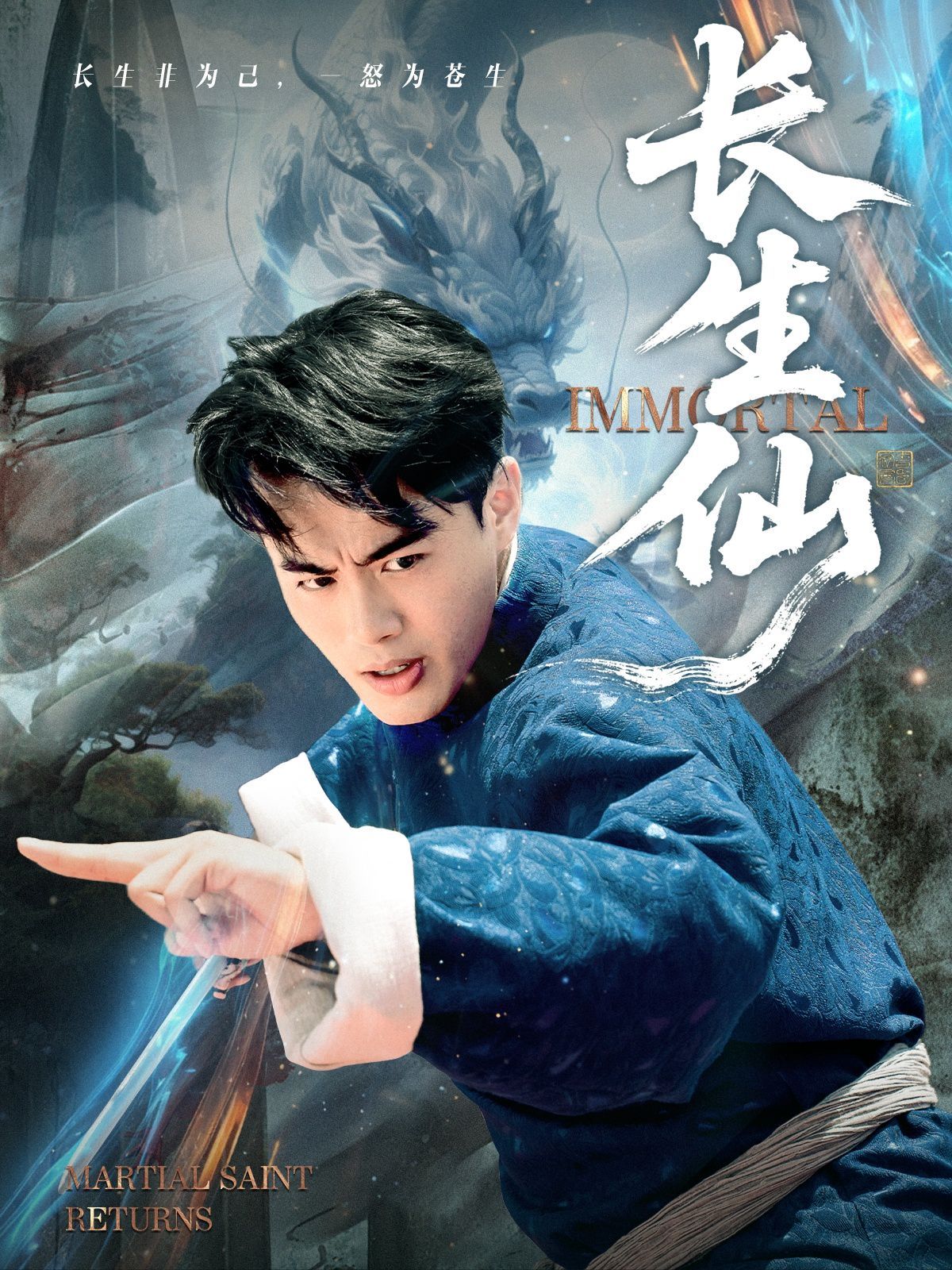 长生仙海报