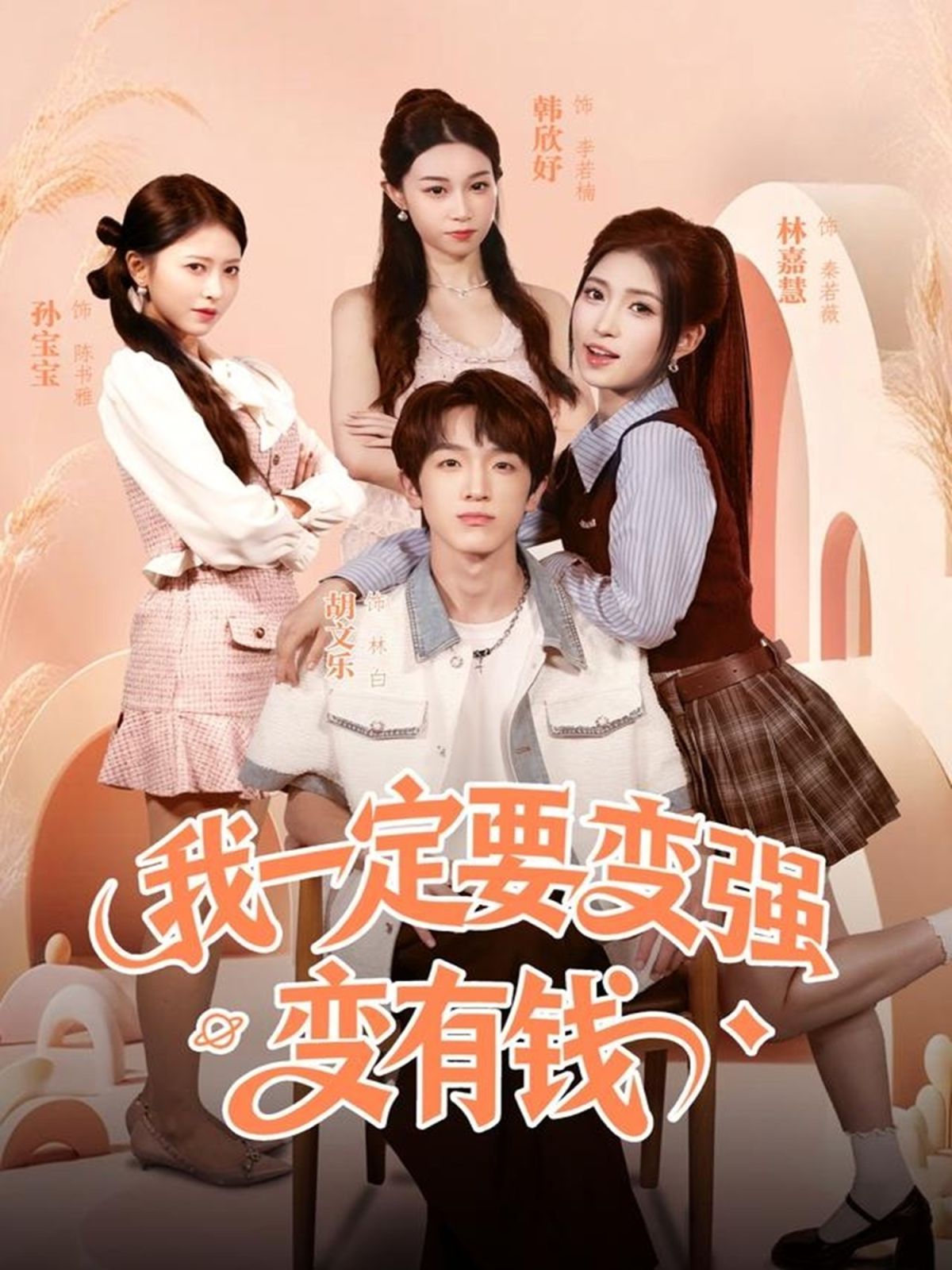 我一定要变强变有钱海报