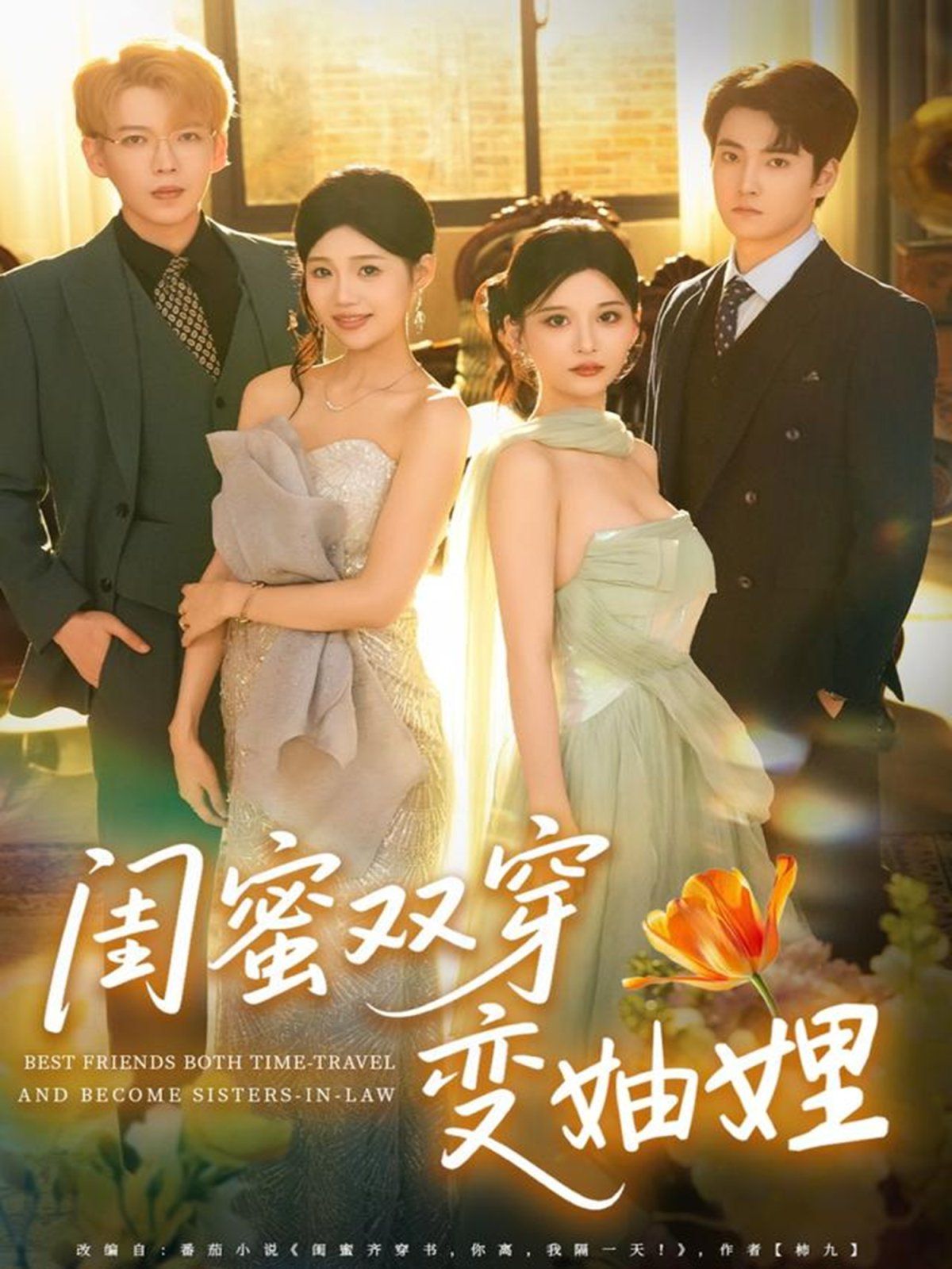 闺蜜双穿变妯娌海报