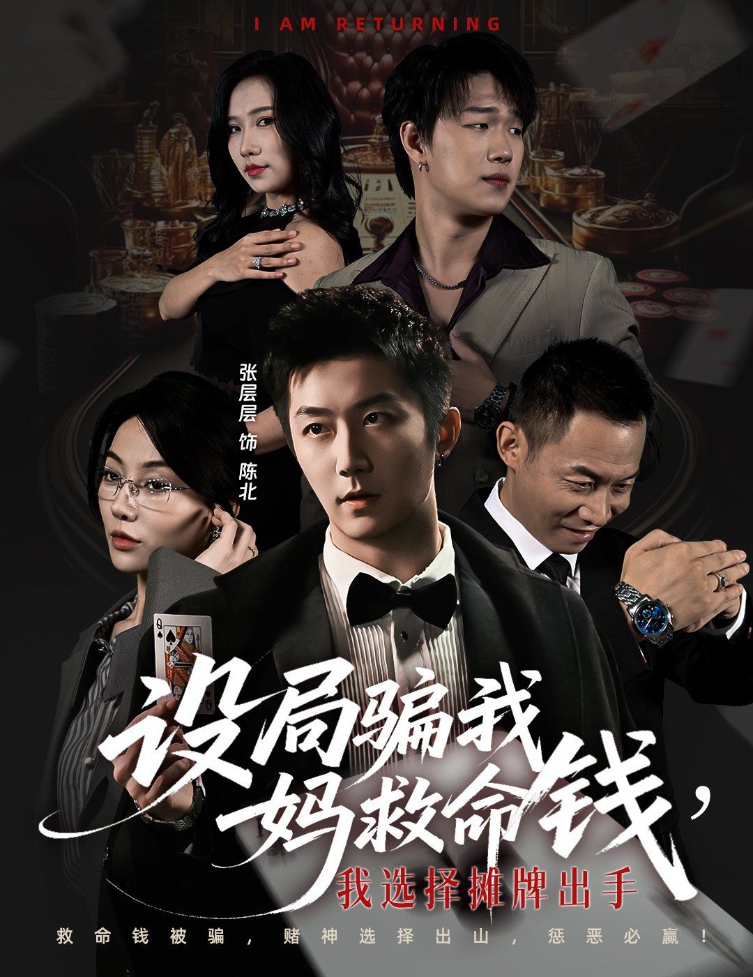 设局骗我妈救命钱，我选择摊牌出手（封牌时刻）海报
