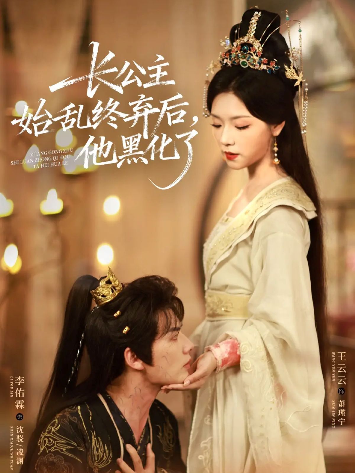 长公主始乱终弃后，他黑化了海报