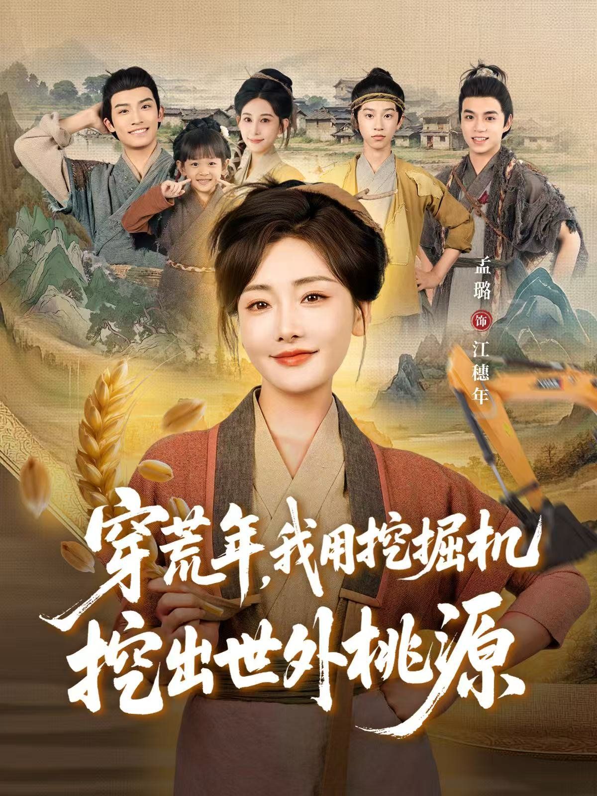 穿荒年，我用挖掘机挖出世外桃源（穿到荒年）海报