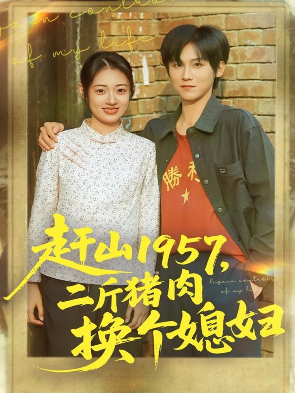 赶山1957二斤猪肉换个媳妇海报