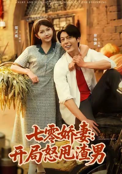 七零娇妻开局怒甩渣男海报