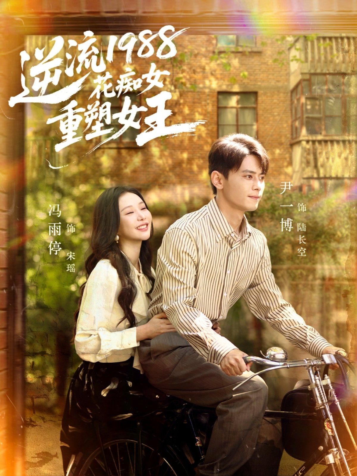 逆流1988花痴女重塑女王海报