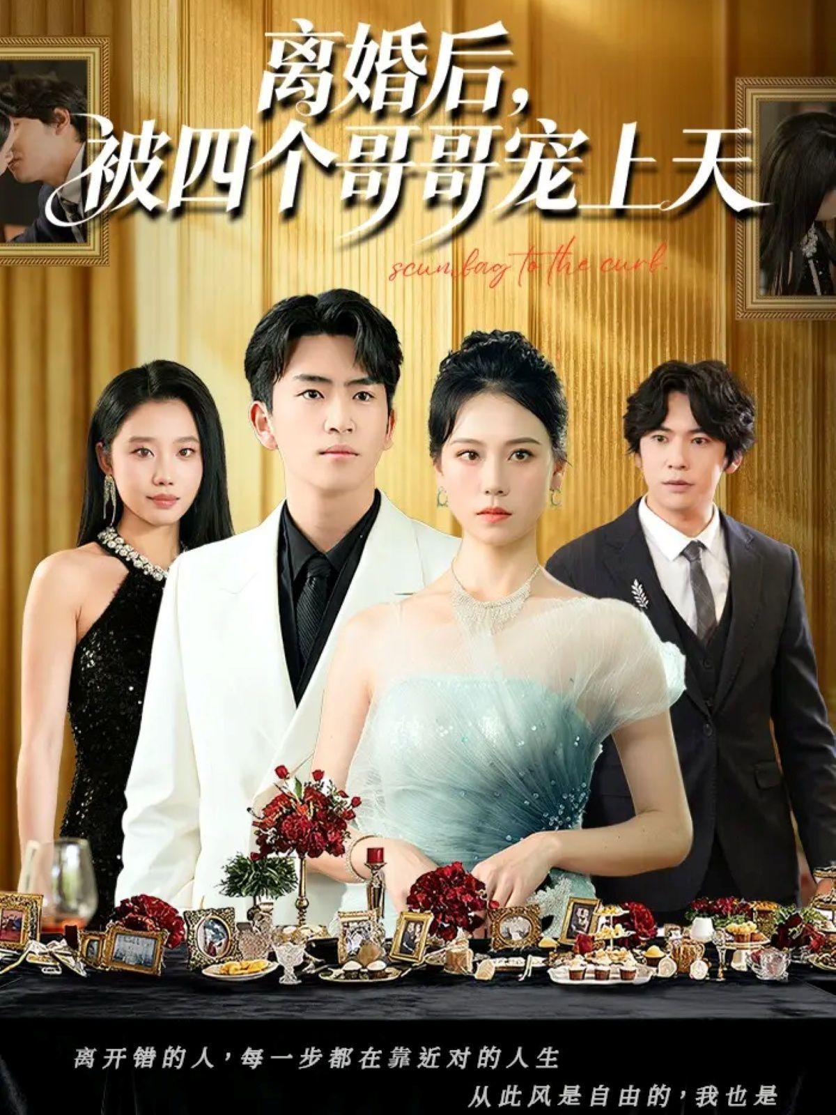 离婚后被四个哥哥宠上天海报