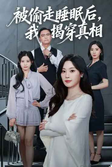被偷走睡眠后我揭穿真相海报