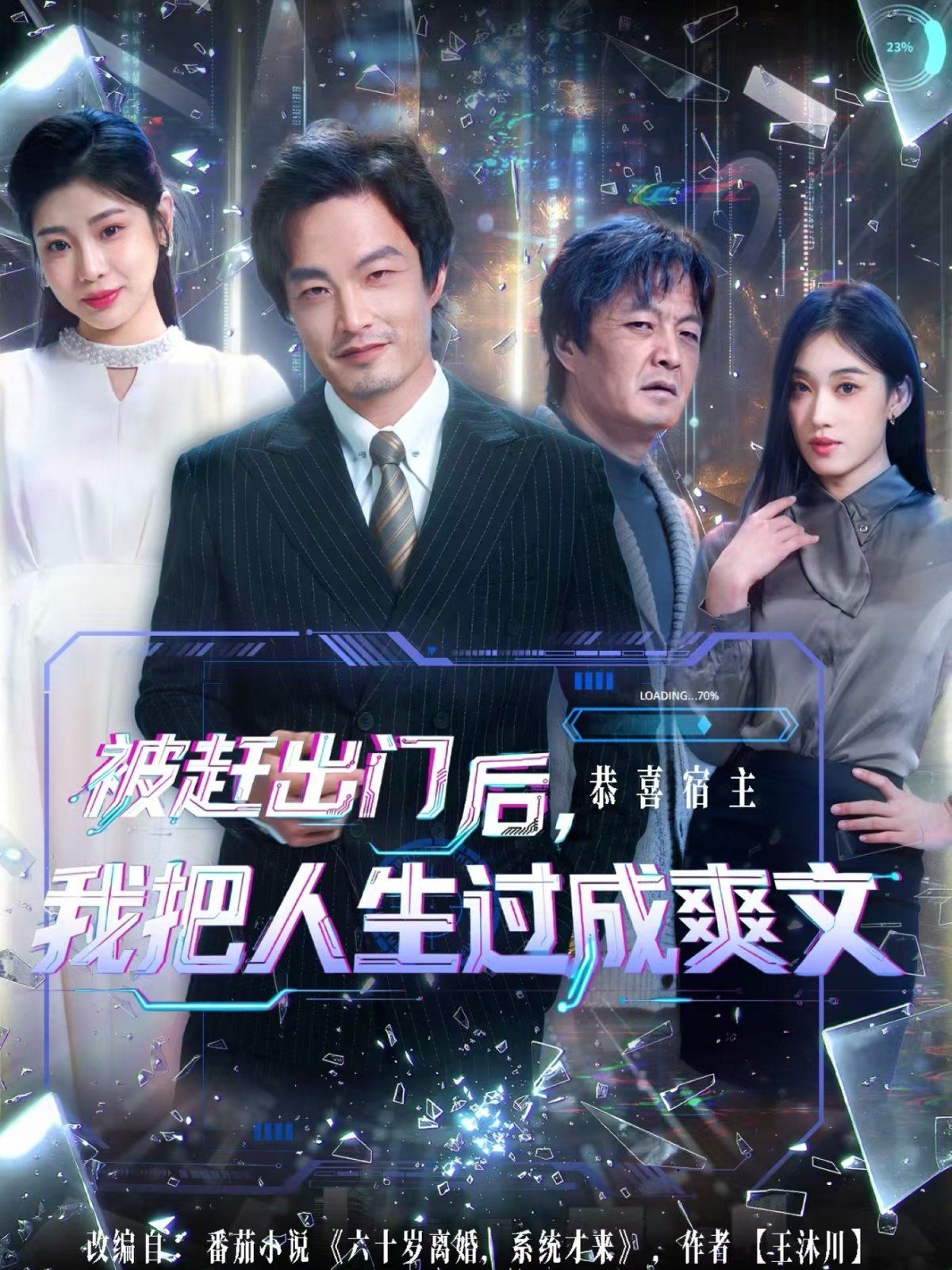 被赶出门后，我把人生过成爽文海报