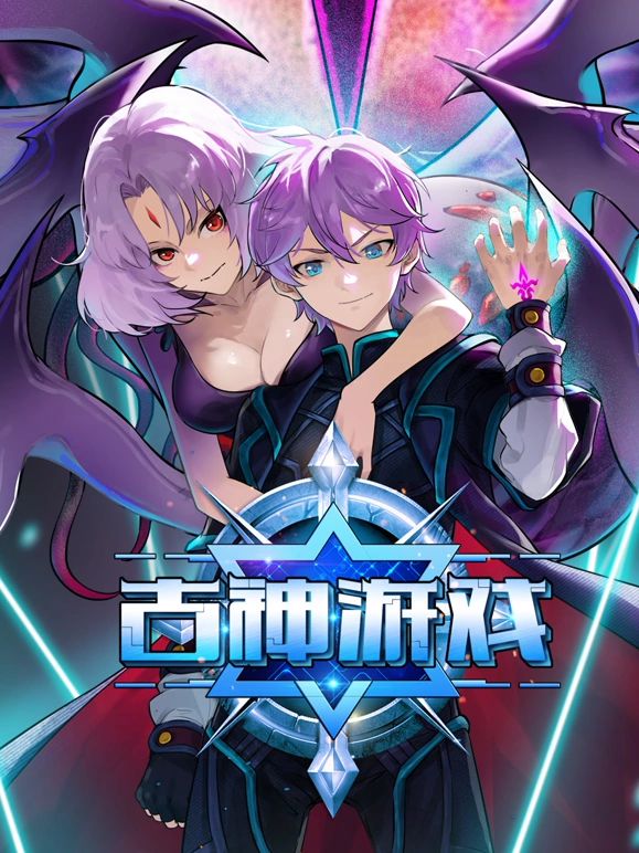 古神游戏海报