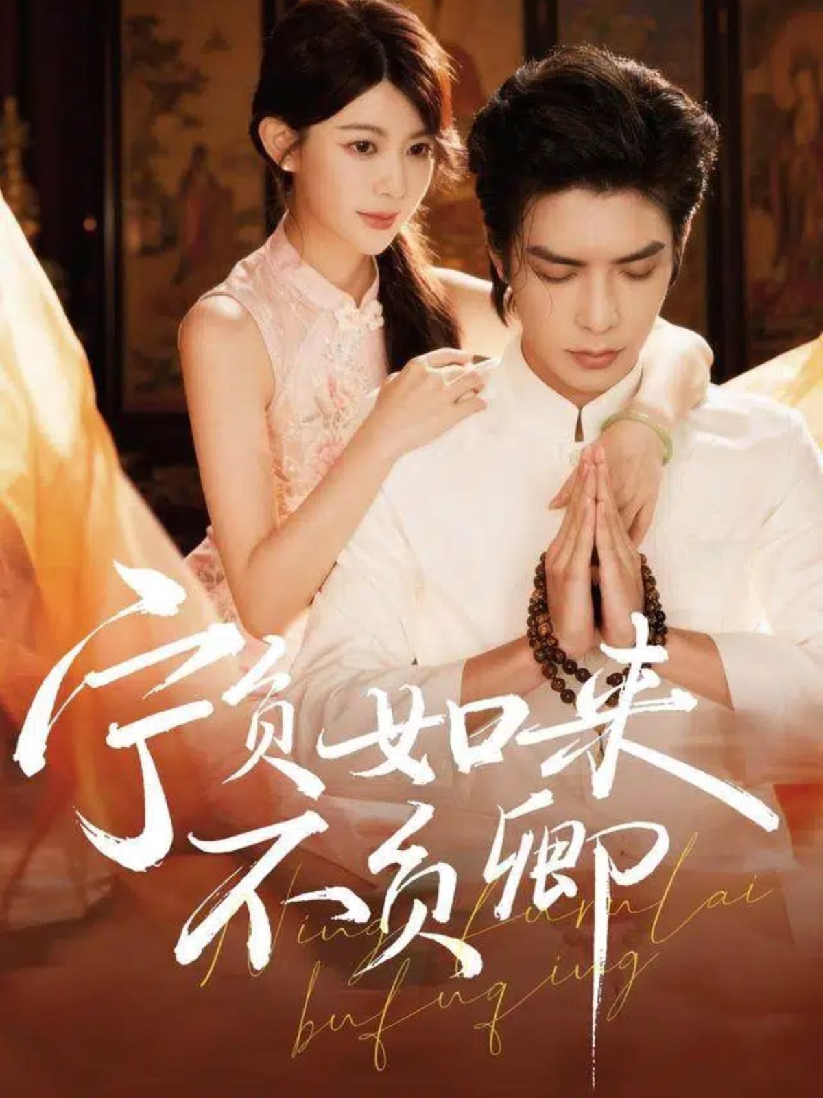 宁负如来不负卿海报