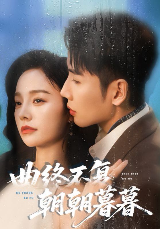 曲终不复朝朝暮暮海报