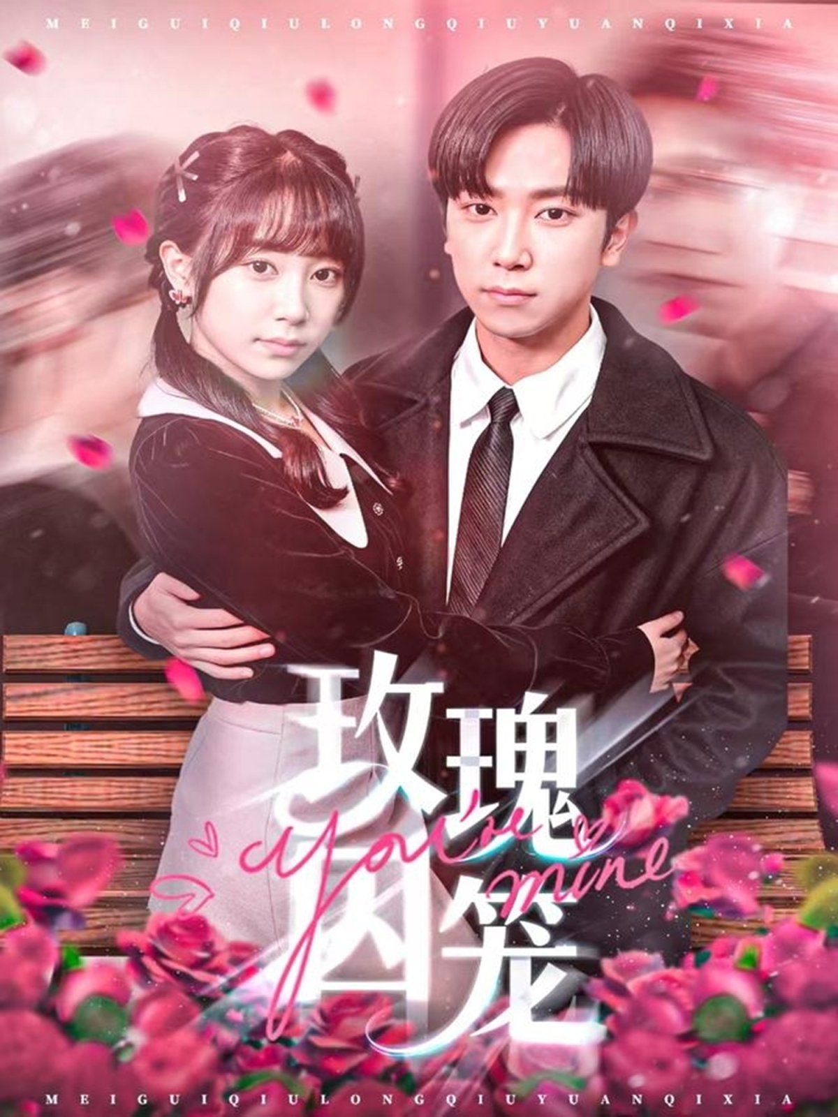 玫瑰囚笼海报