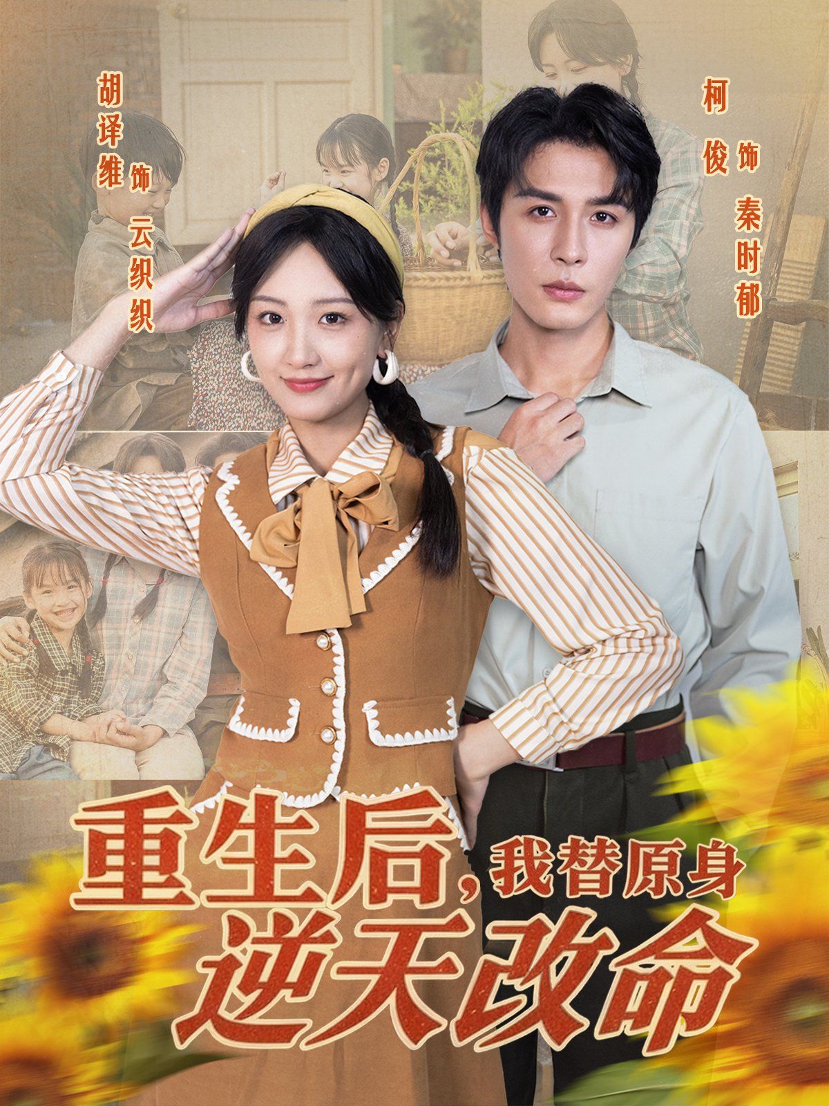 重生后，我替原身逆天改命海报
