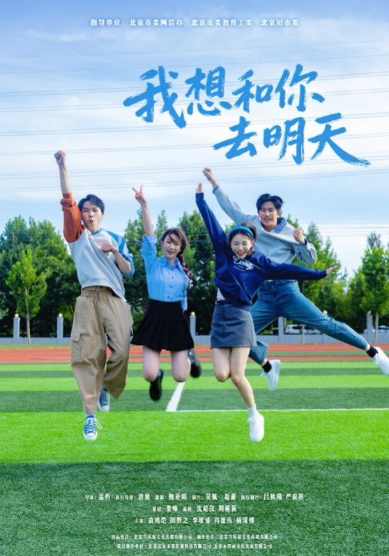 我想和你去明天海报