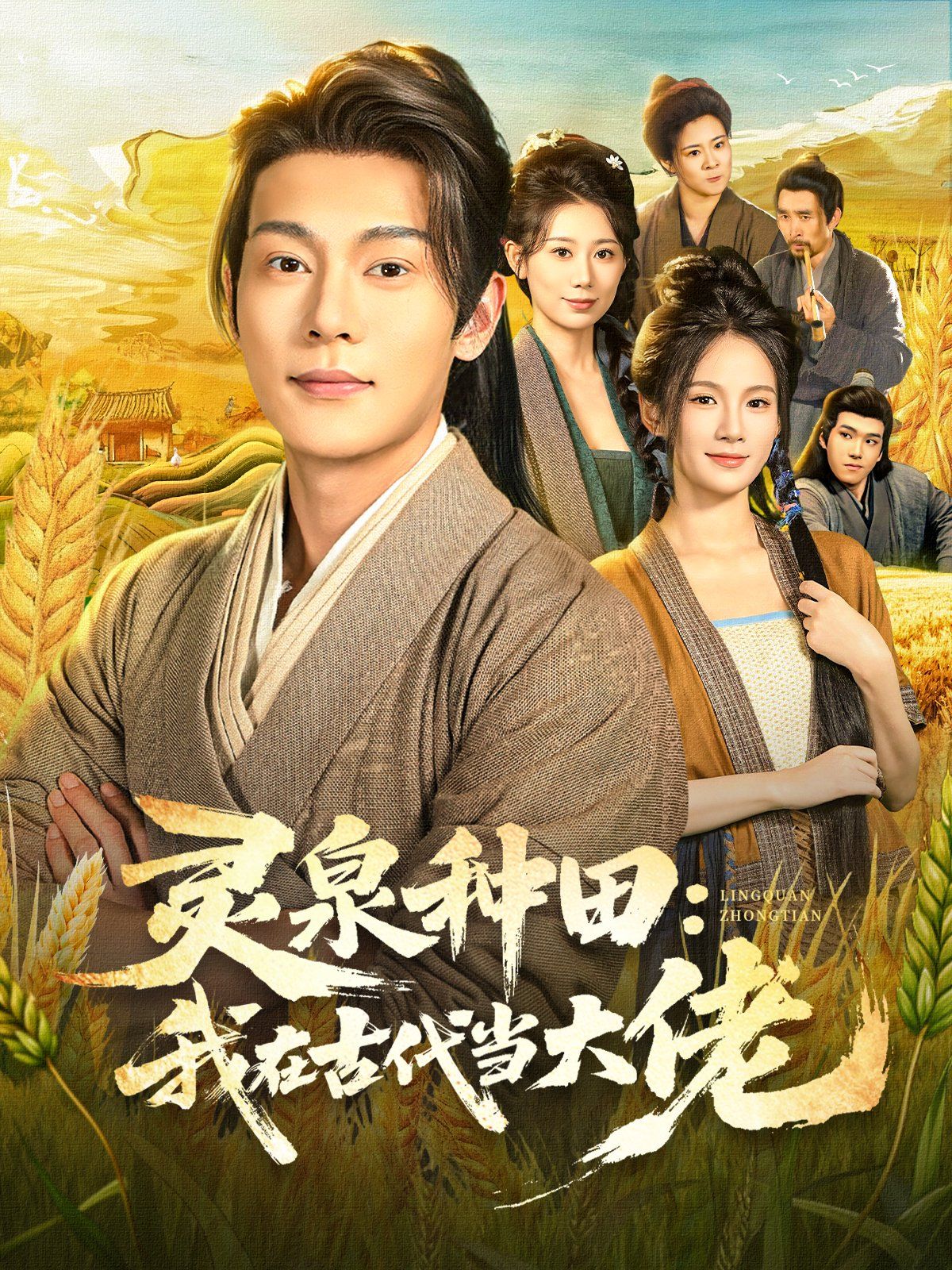 灵泉种田：我在古代当大佬海报