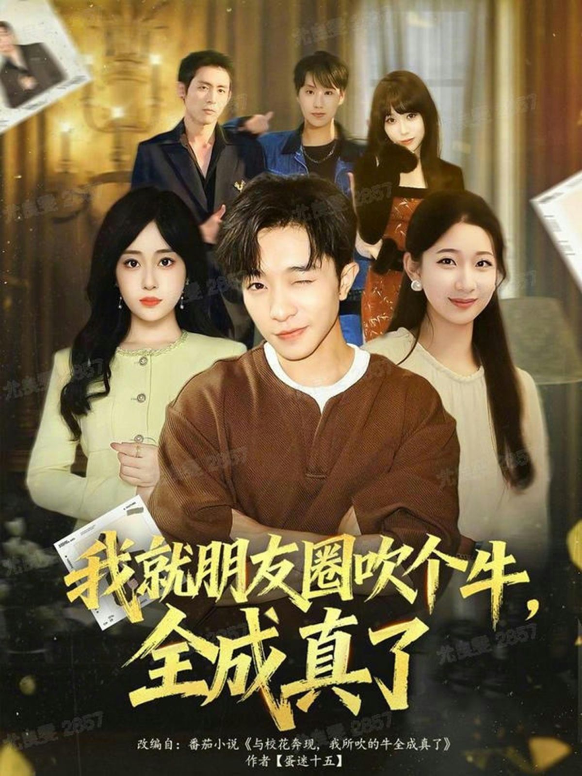 我就朋友圈吹个牛全成真了海报