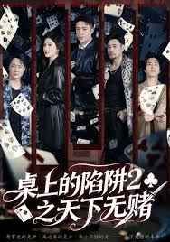 桌上的陷阱2之天下无赌海报