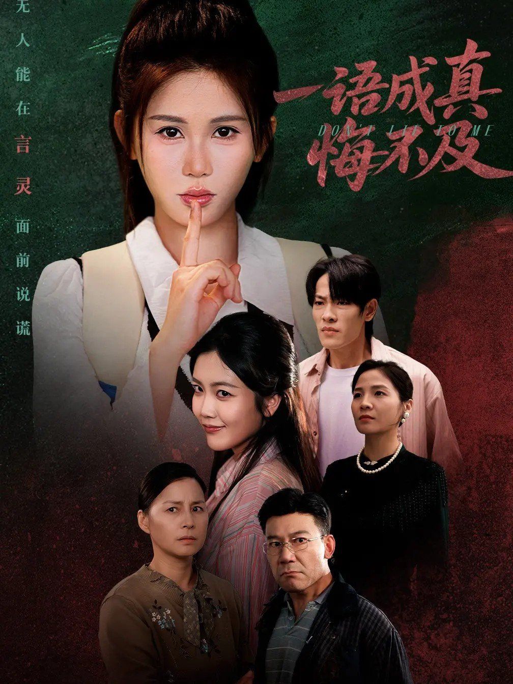 一语成真悔不及＆成为言灵后真千金她不装了海报