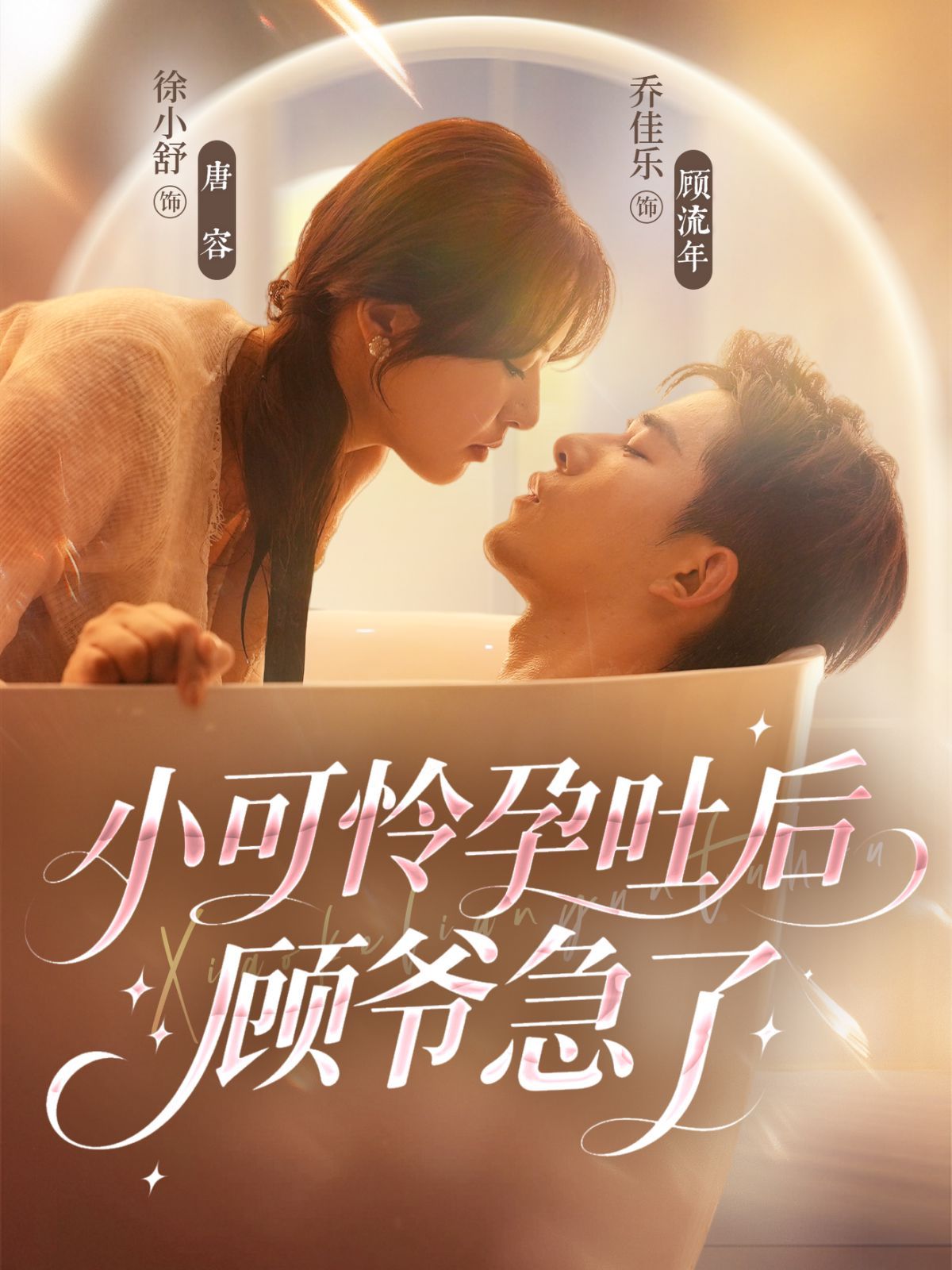 小可怜孕吐后顾爷急了海报