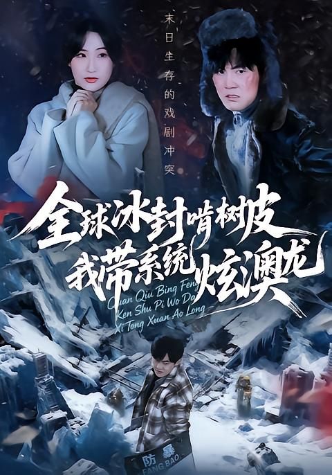 全球冰封啃树皮，我带系统炫澳龙海报