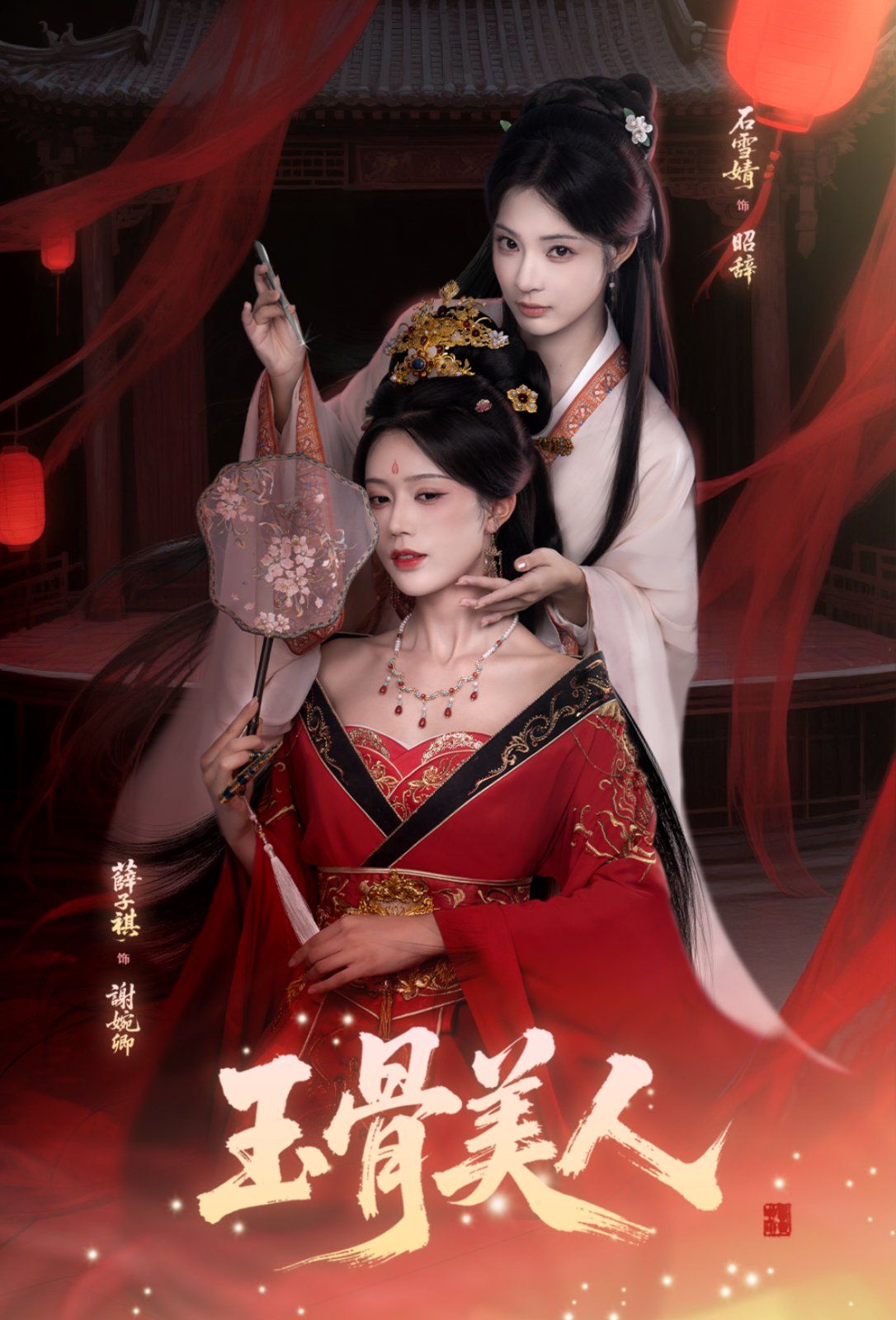 玉骨美人海报