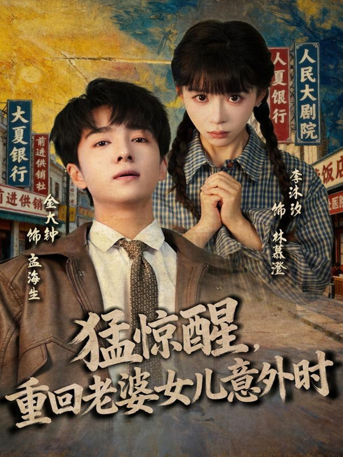 猛惊醒，重回老婆女儿意外时海报