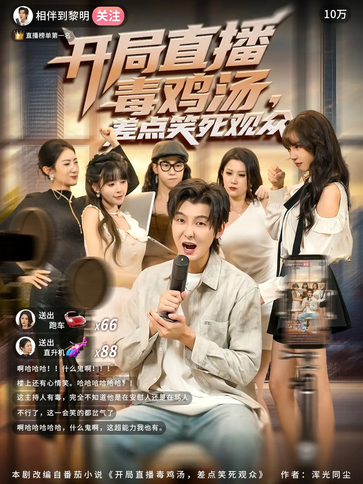 开局直播毒鸡汤差点笑死观众海报