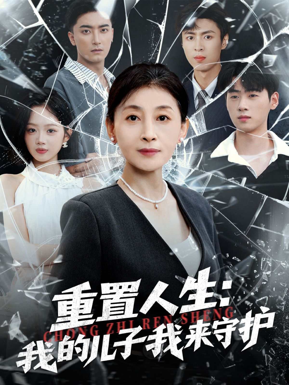 重生后，婆婆手拿复仇剧本（重置人生：我的儿子我来守护）海报