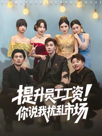 提升员工工资！你说我扰乱市场海报