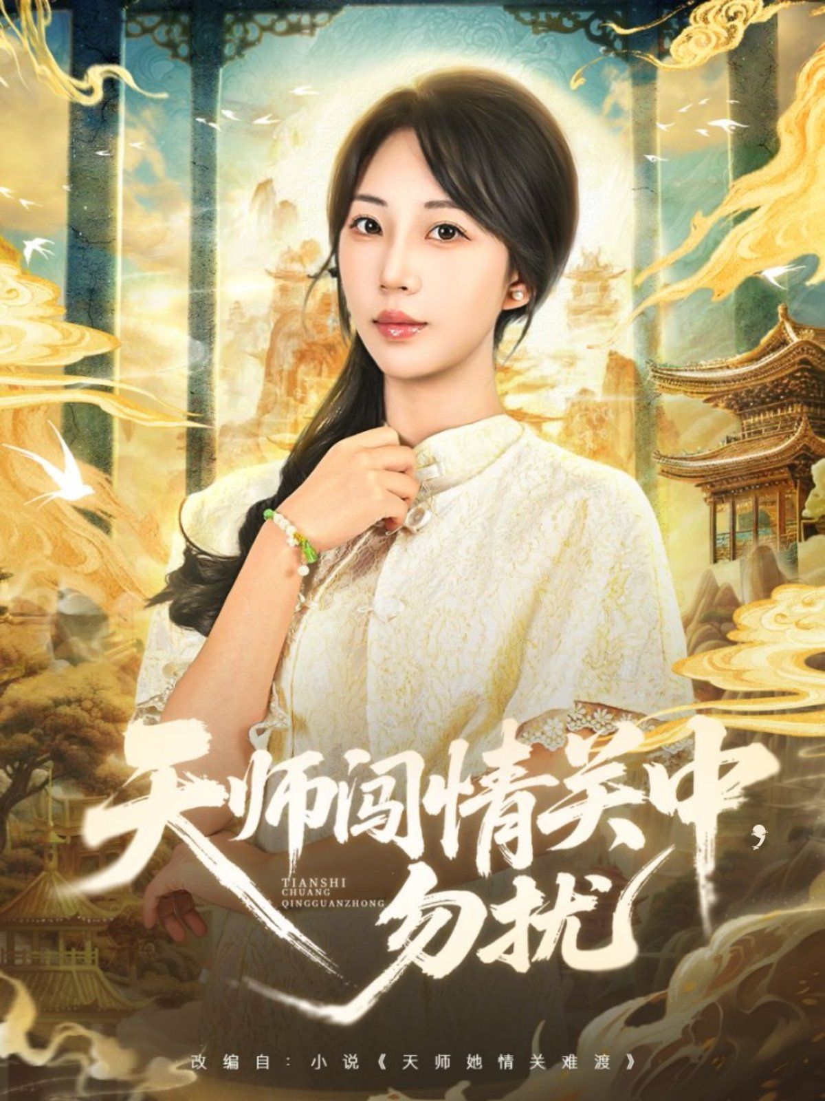 天师闯情关中，勿扰海报