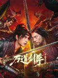 万道剑尊之逆天而行海报