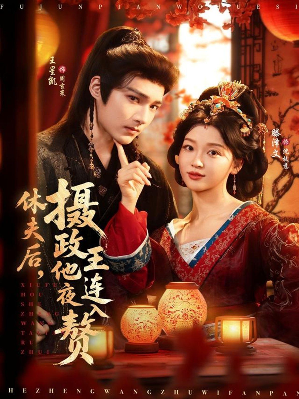 休夫后，摄政王他连夜入赘海报