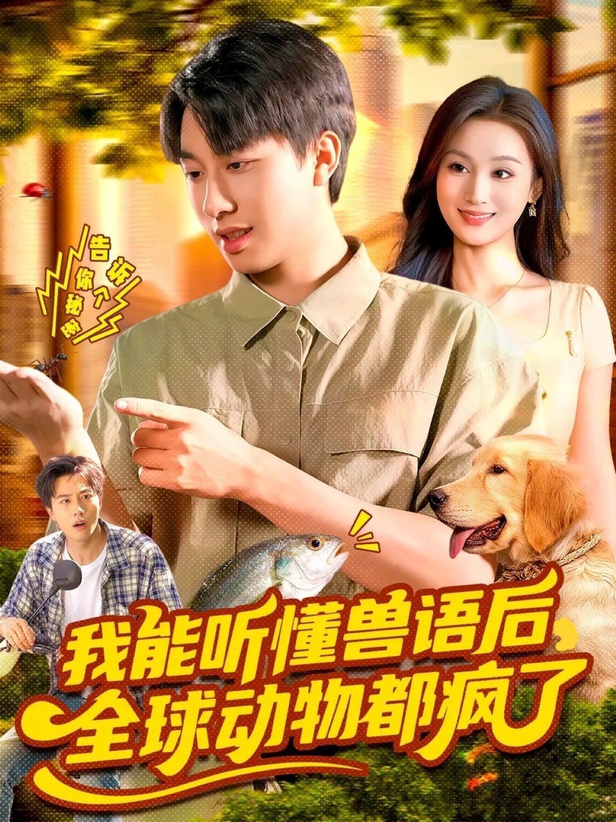 我能听懂兽语后全球动物都疯了海报
