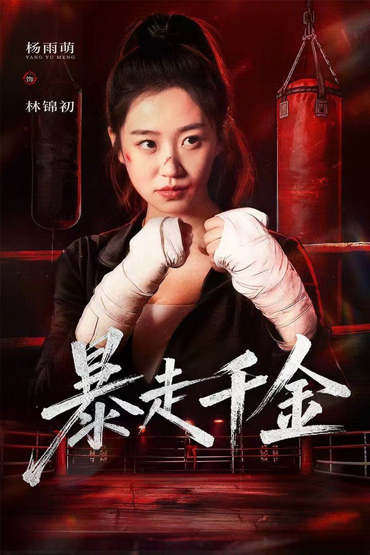 暴走千金（真千金她热辣滚烫）海报