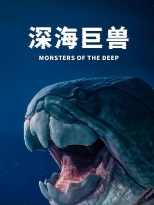 深海巨兽海报