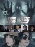 黑梦2025海报